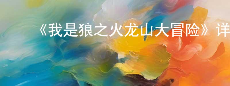 ﻿柏天的个人主页,﻿《我是狼之火龙山大冒险》详情介绍_我是狼之火龙山大冒险HD在线观看_我是狼之火龙山大冒险迅雷下载_国漫